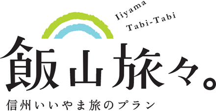 Iiyama Tabi-Tabi 飯山旅々 信州飯山旅のプラン